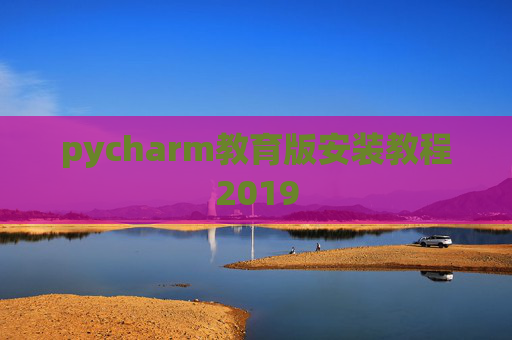 pycharm教育版安装教程2019