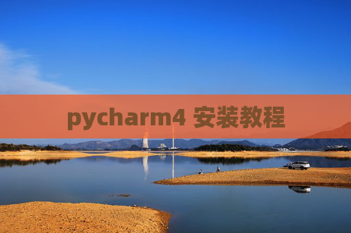 pycharm4 安装教程 pycharm4 安装教程